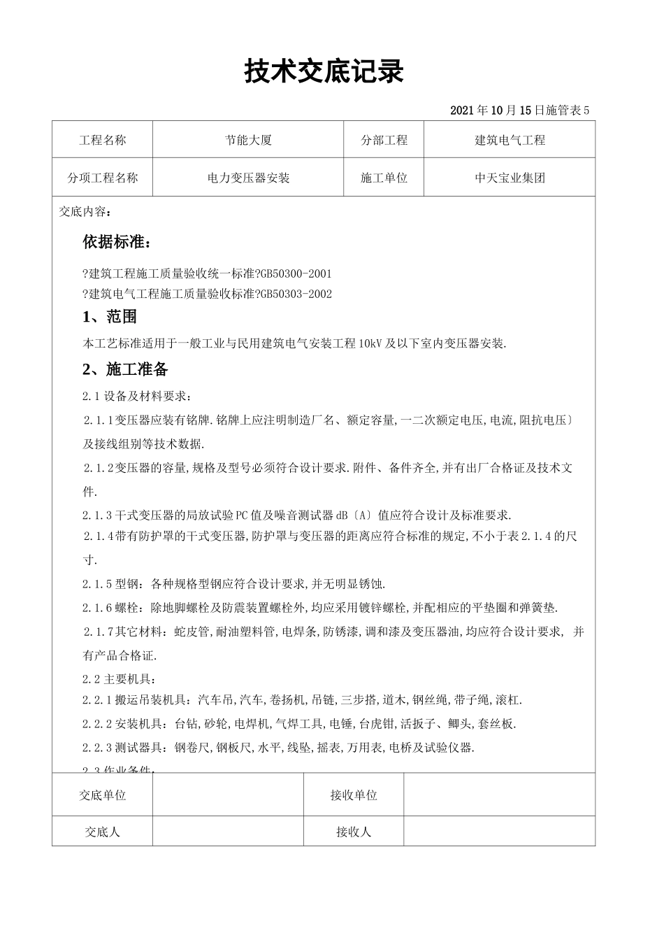 电力变压器安装交底记录_第1页