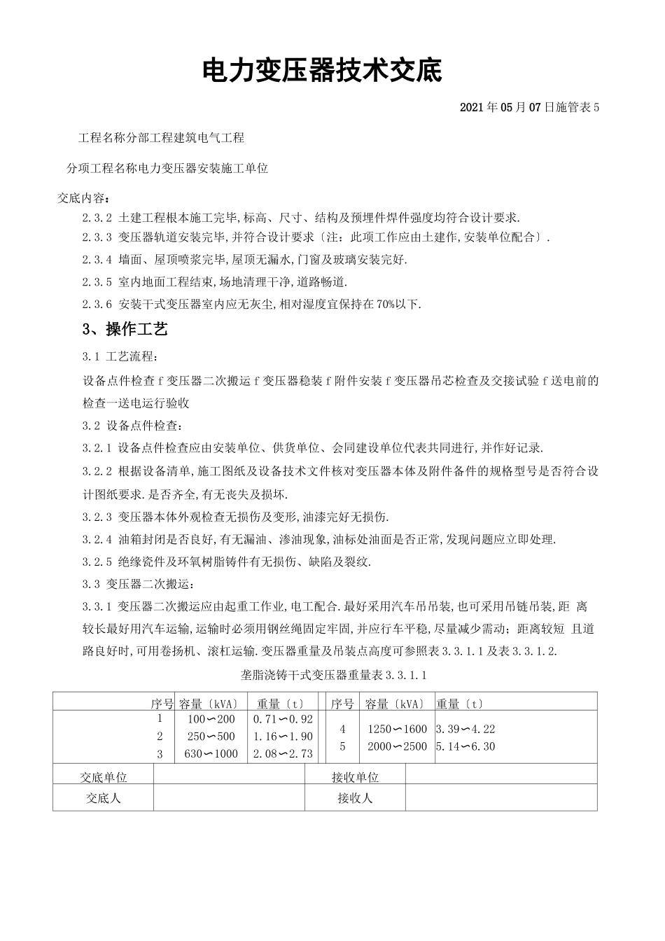 电力变压器技术交底_第3页