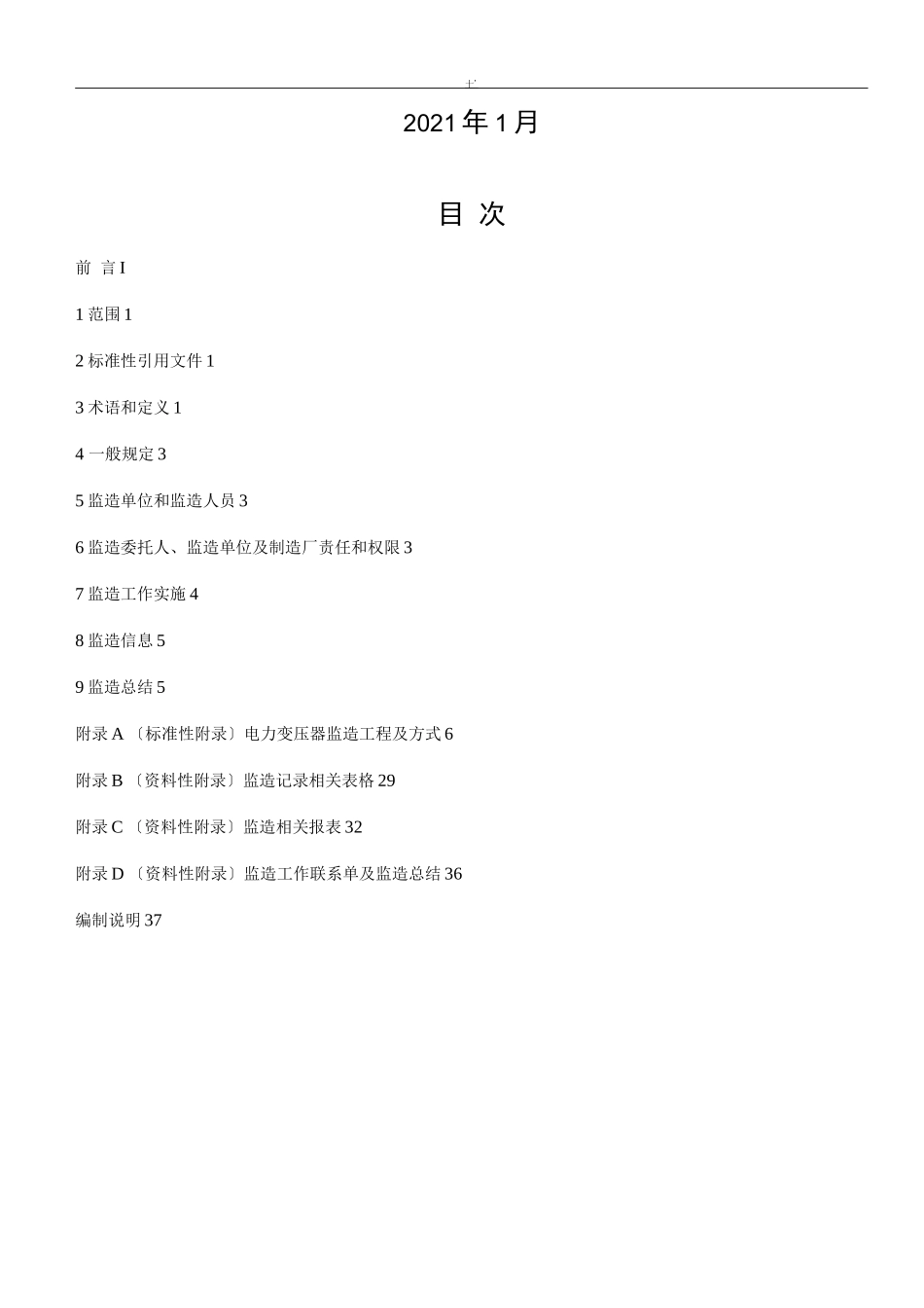 电力变压器监造标准规范试行_第2页