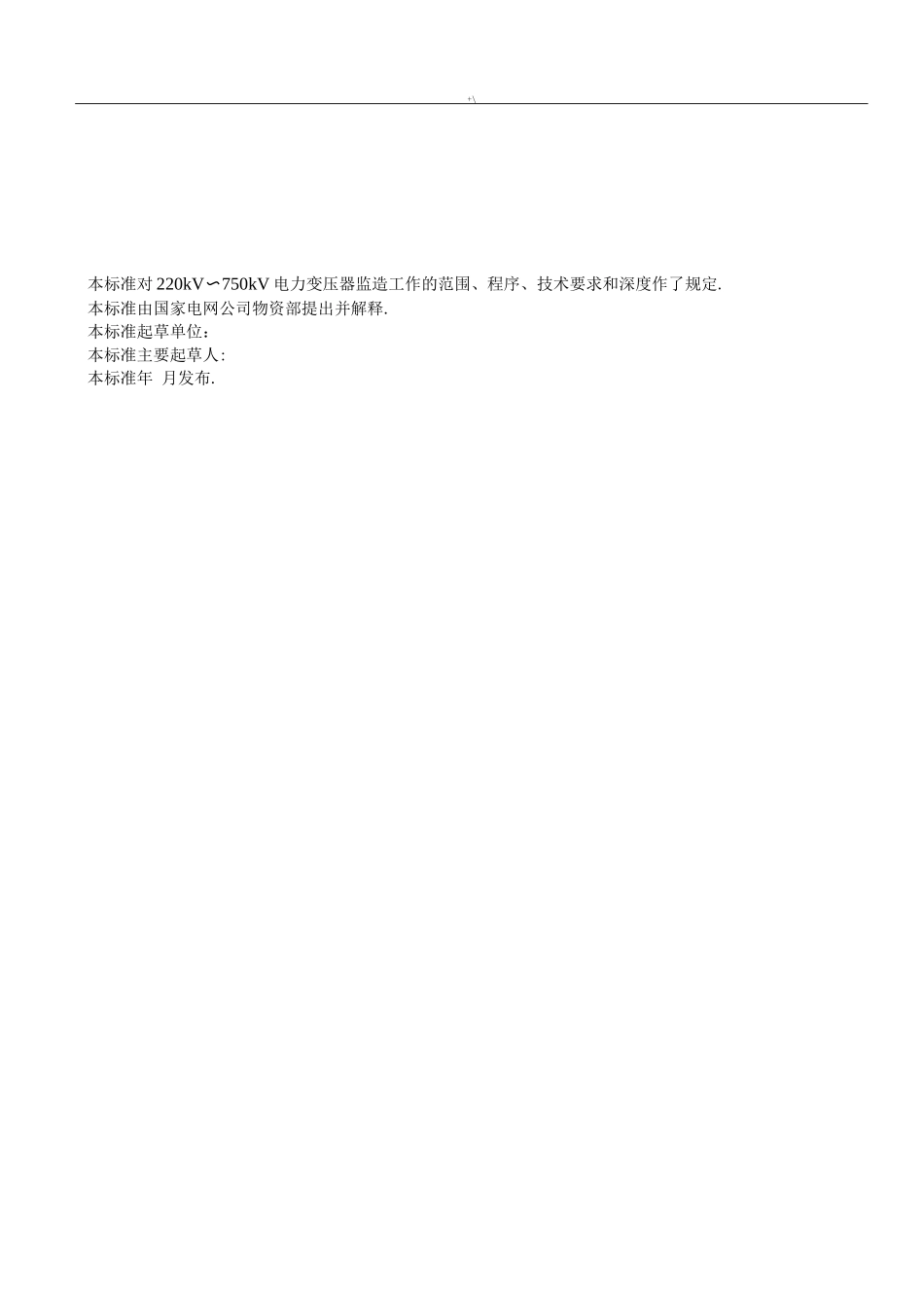 电力变压器监造标准规范试行_第3页