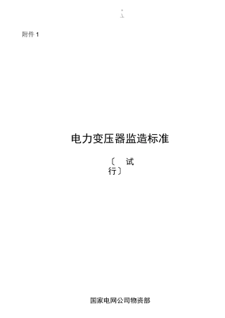 电力变压器监造标准规范试行