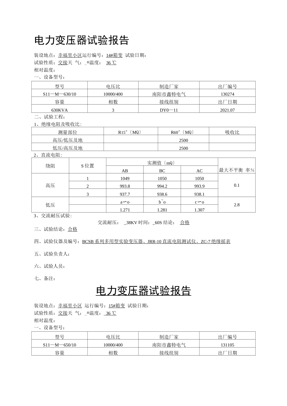 电力变压器试验报告_第1页