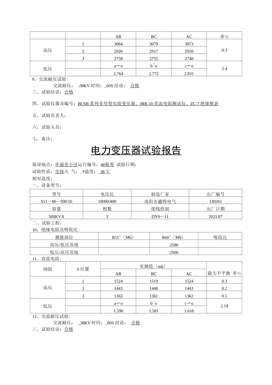 电力变压器试验报告_第3页
