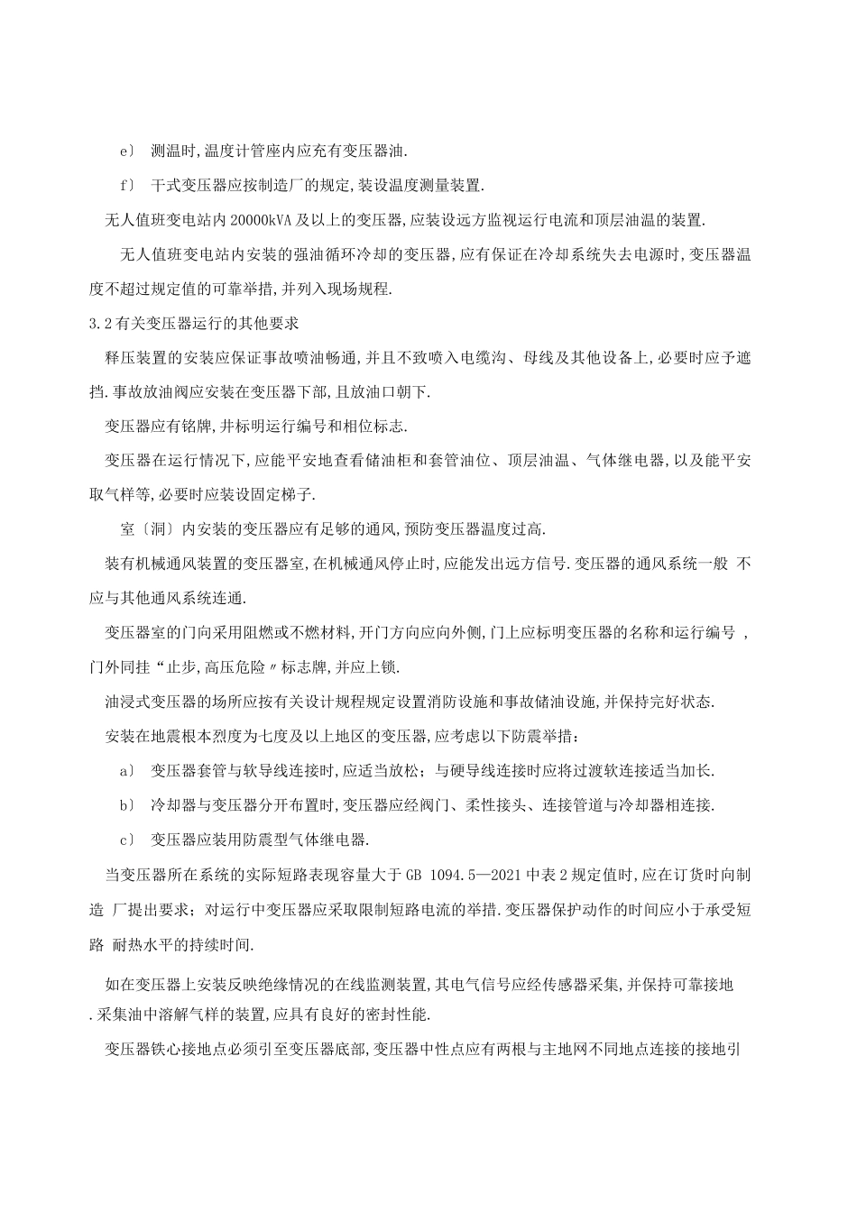 电力变压器运行规程DLT_第3页