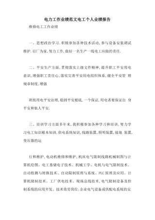 电力工作业绩范文电工个人业绩报告