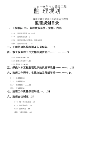 电力工程监理规划