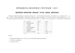 电力有限公司配电网优质工程评价标准
