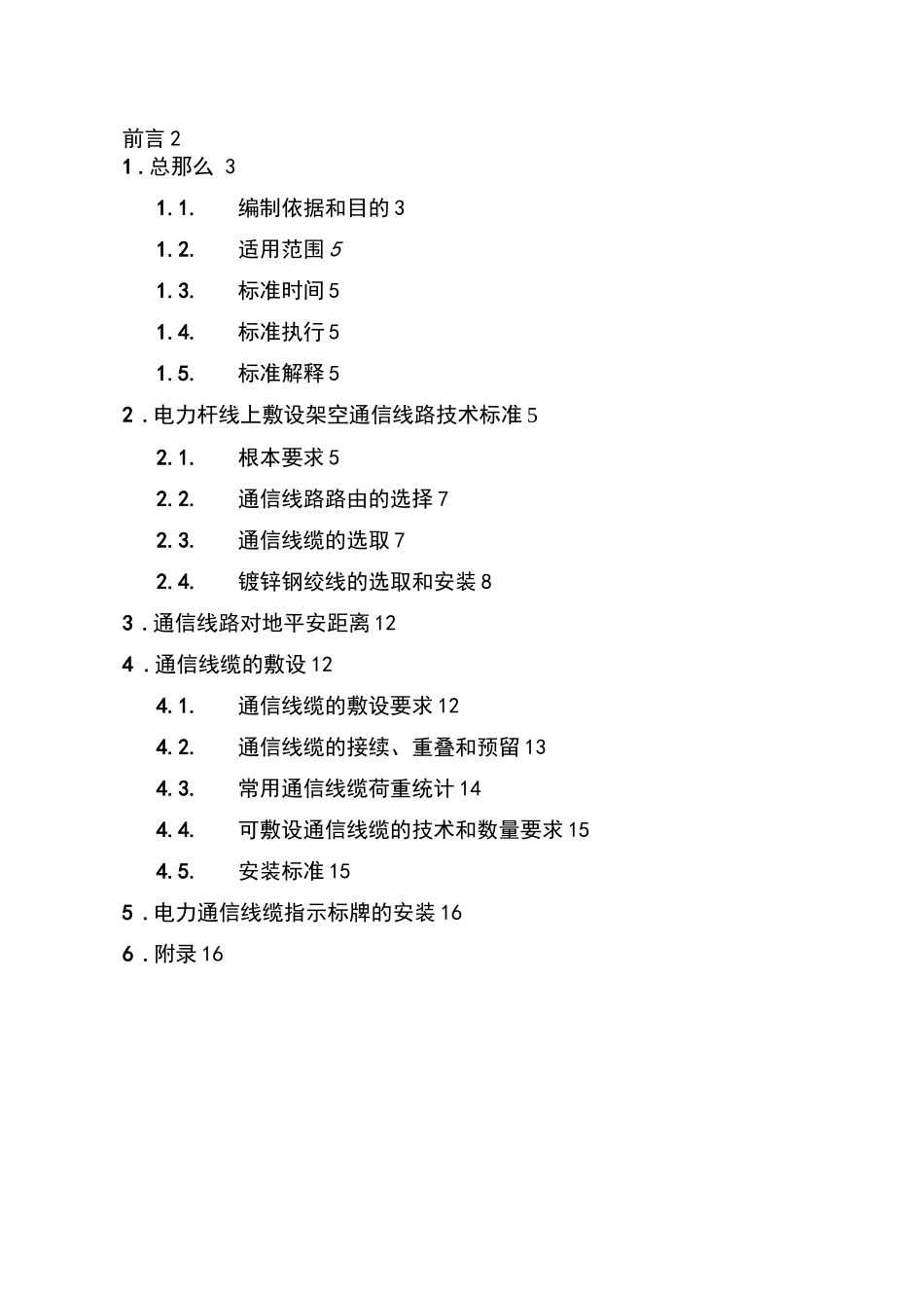 电力杆塔合杆通信线路架设技术标准试行610185_第2页