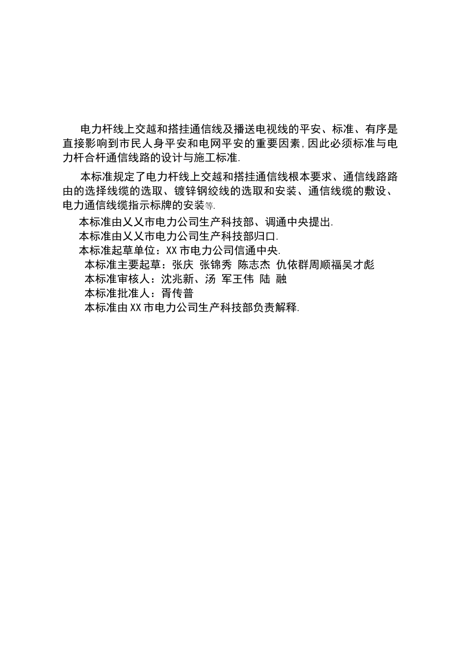 电力杆塔合杆通信线路架设技术标准试行610185_第3页