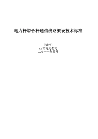 电力杆塔合杆通信线路架设技术标准试行610185