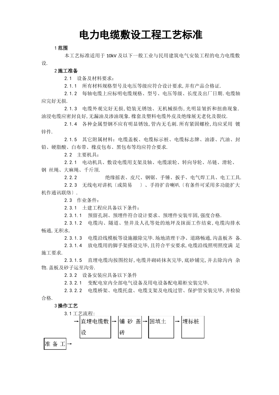 电力电缆敷设工程工艺标准_第1页