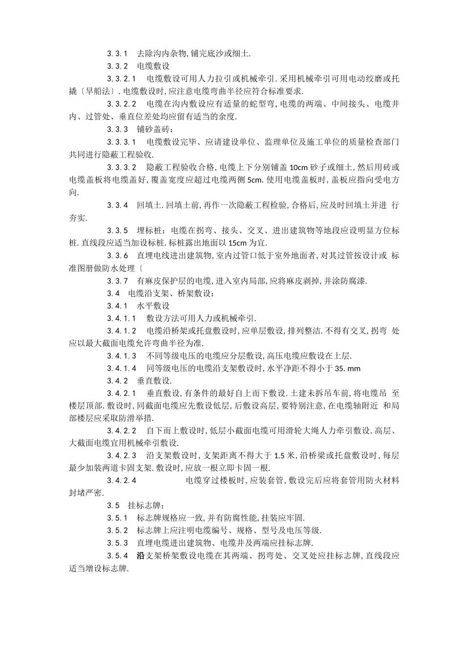 电力电缆敷设工程工艺标准_第3页