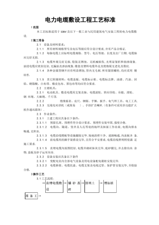 电力电缆敷设工程工艺标准