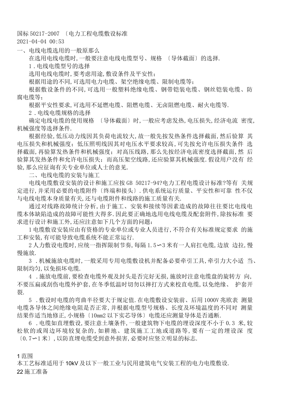 电力电缆敷设规范国标50217_第1页