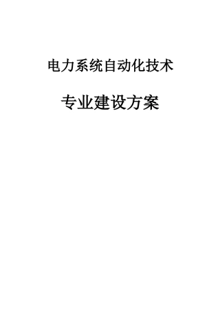 电力系统自动化技术专业建设方案