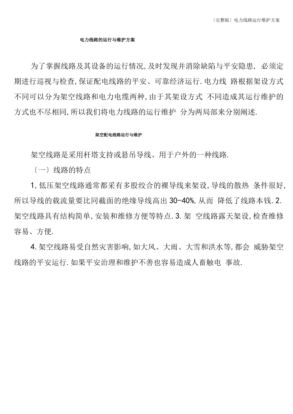 电力线路运行维护方案_第1页