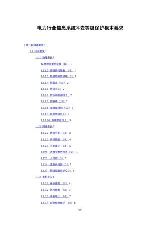 电力行业信息系统安全等级保护基本要求三级