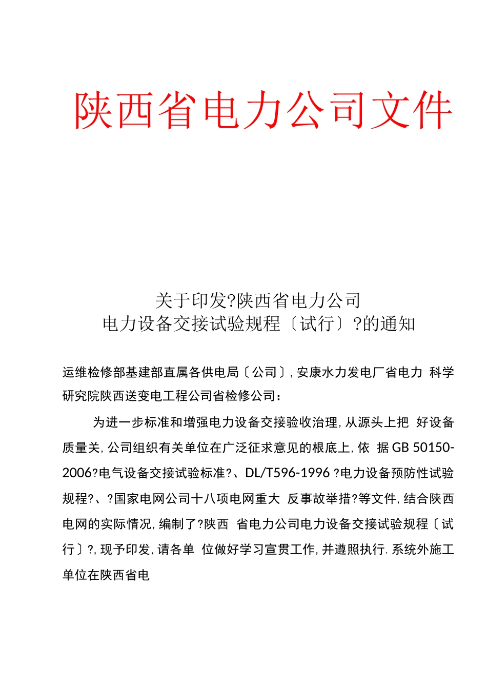 电力设备交接试验规程_第1页