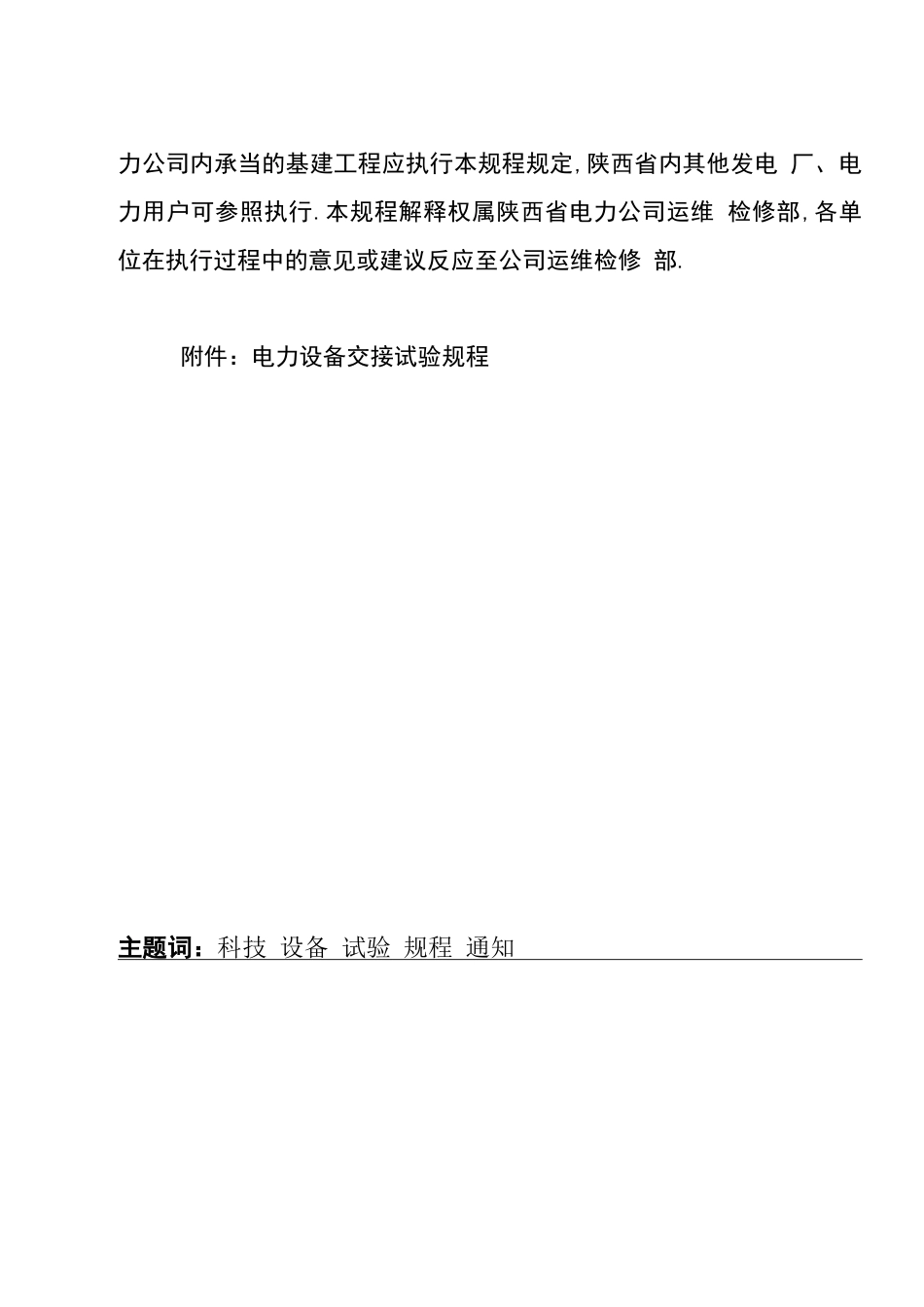 电力设备交接试验规程_第2页