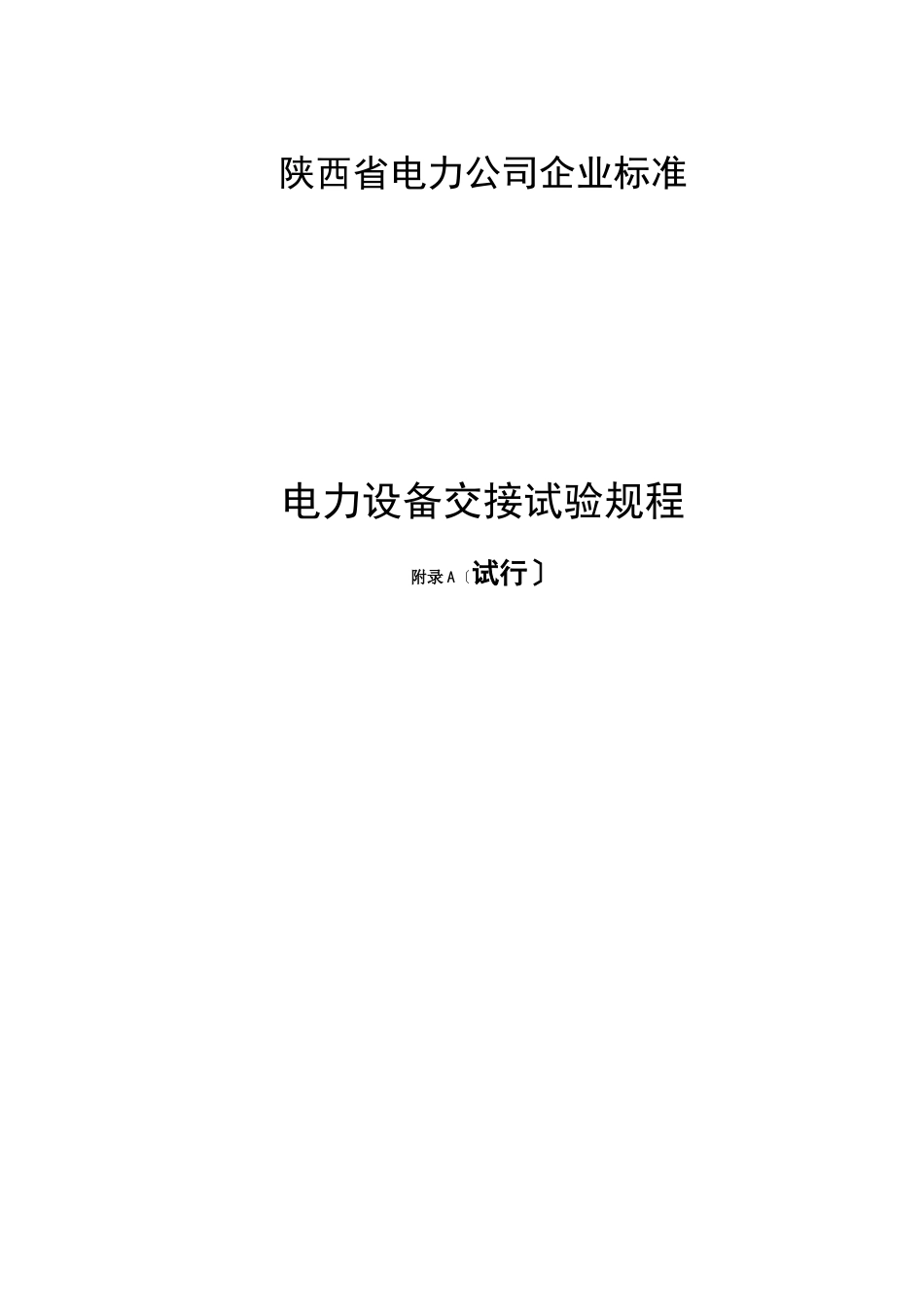 电力设备交接试验规程_第3页