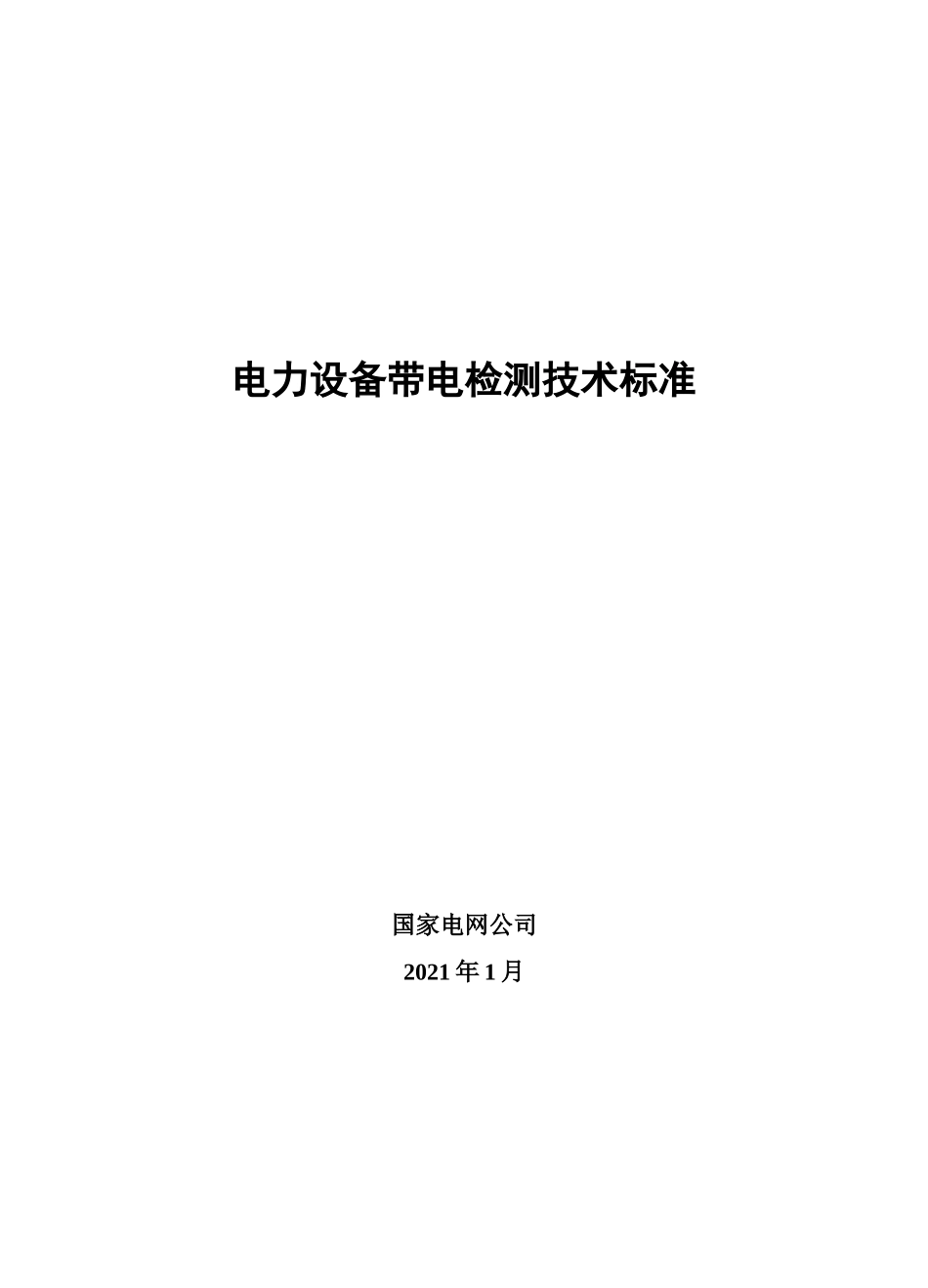电力设备带电检测技术规范_第1页