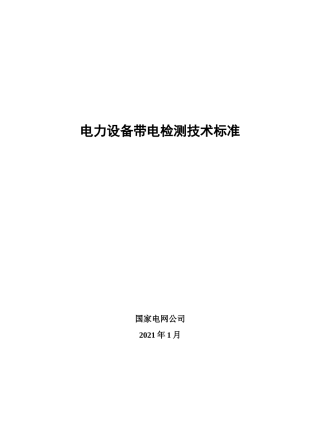 电力设备带电检测技术规范