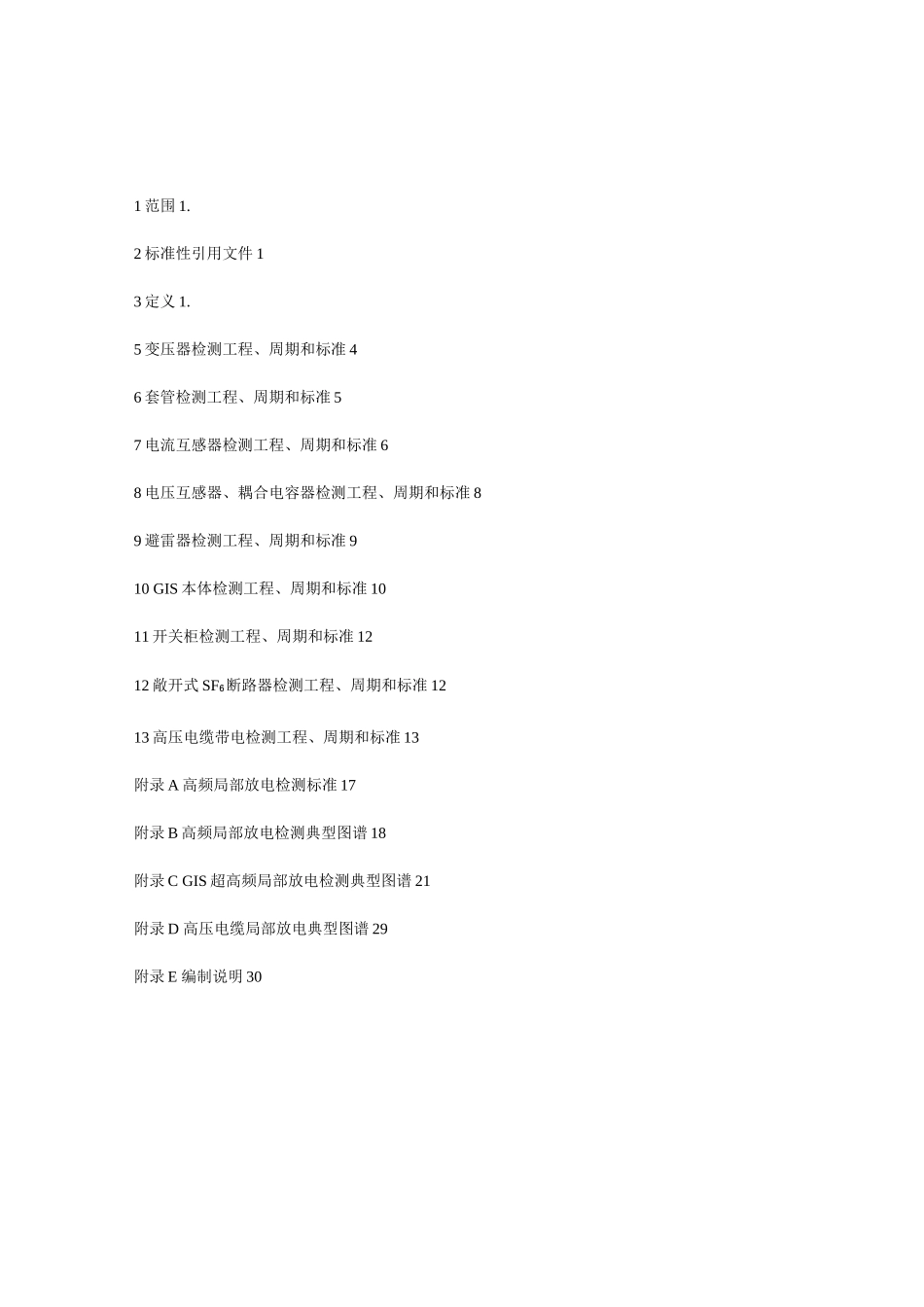 电力设备带电检测技术规范最新版本_第2页
