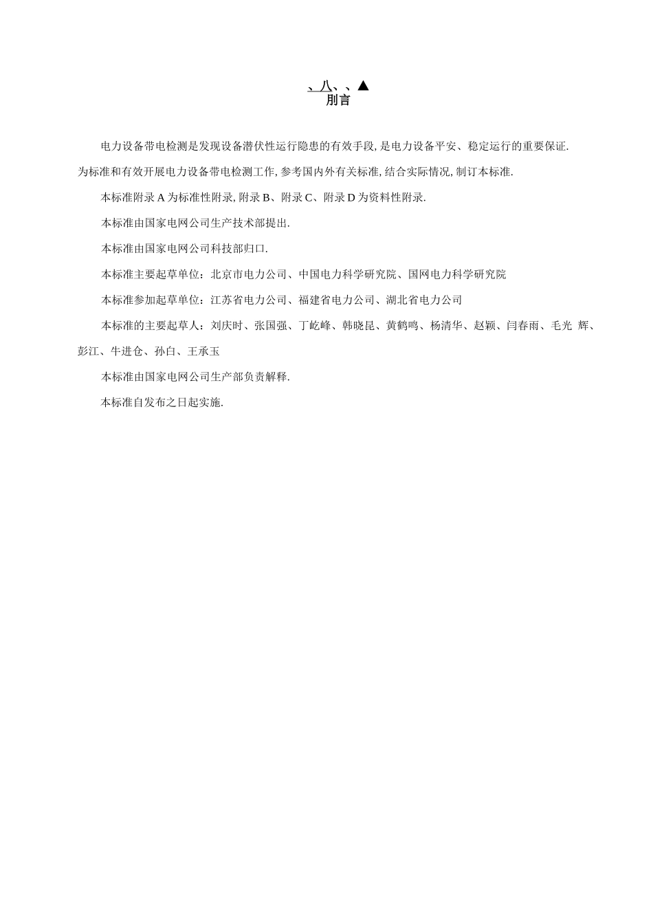 电力设备带电检测技术规范最新版本_第3页