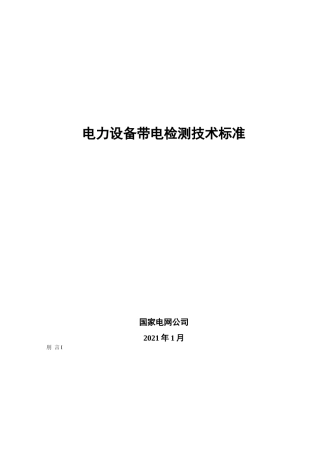 电力设备带电检测技术规范最新版本