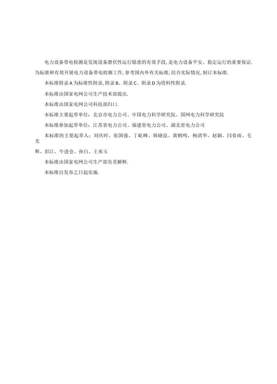 电力设备带电检测技术规范试行_第3页