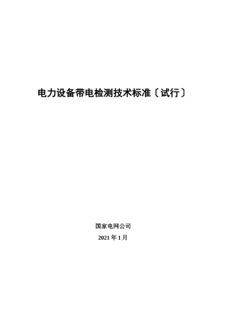 电力设备带电检测技术规范试行