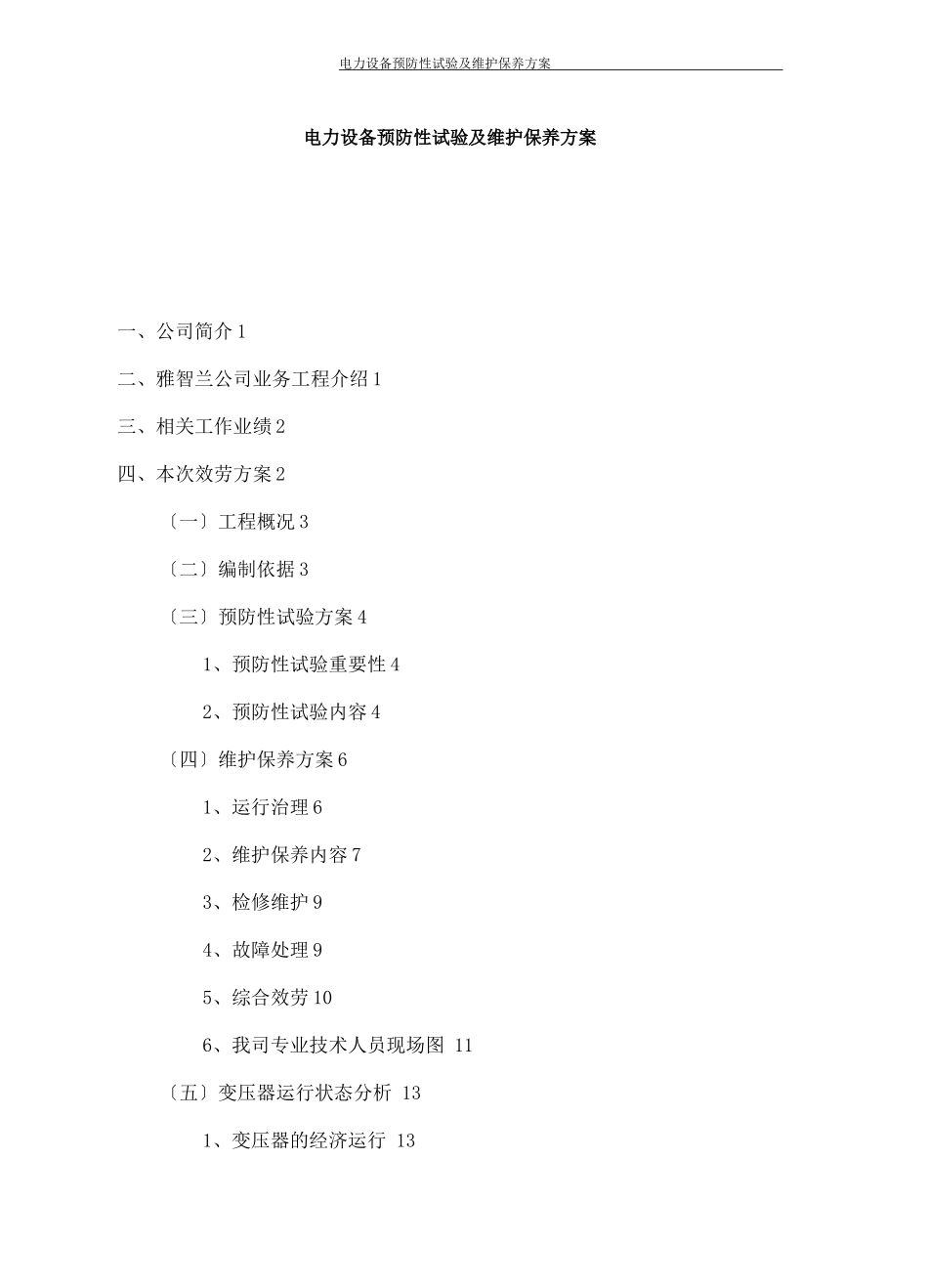 电力设备预防性试验及维护保养方案_第1页