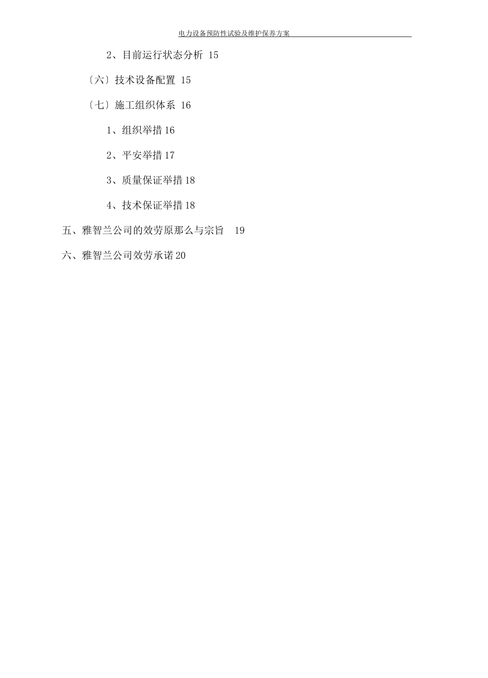 电力设备预防性试验及维护保养方案_第2页