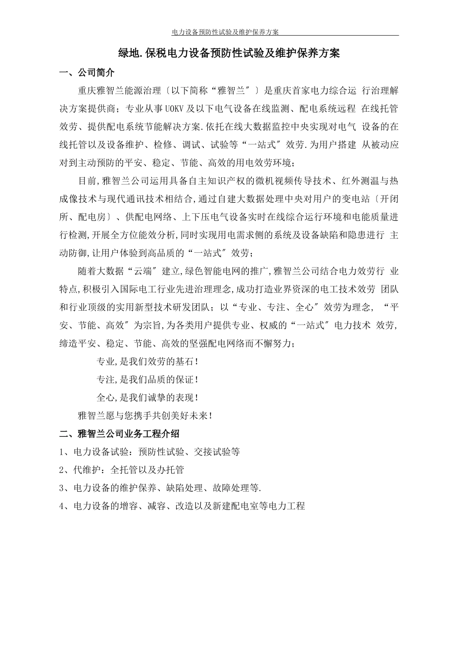 电力设备预防性试验及维护保养方案_第3页