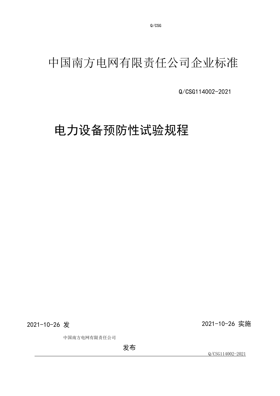 电力设备预防性试验规程2016_第1页