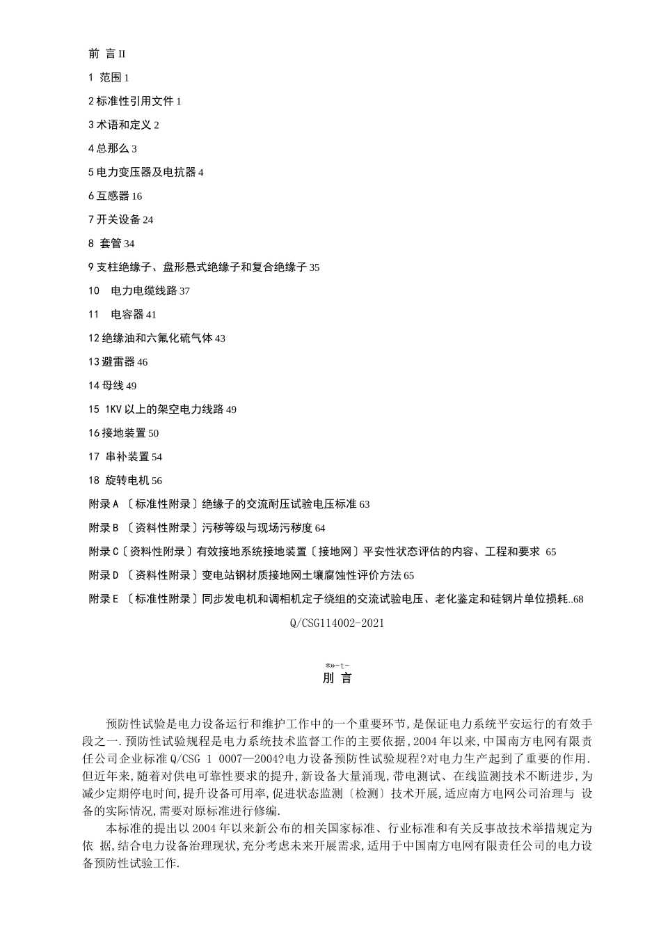 电力设备预防性试验规程2016_第2页