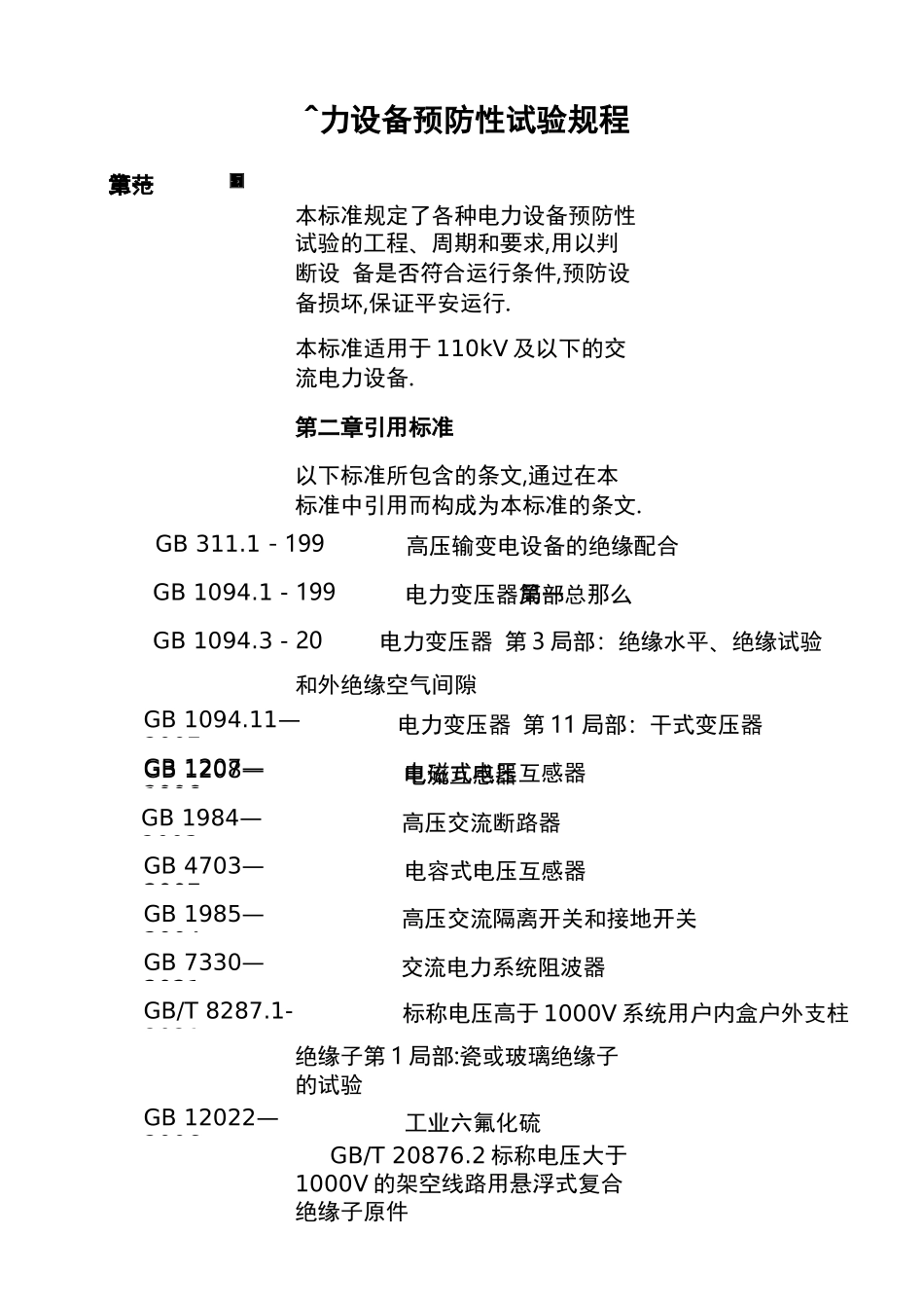 电力设备预防性试验规程完整_第1页