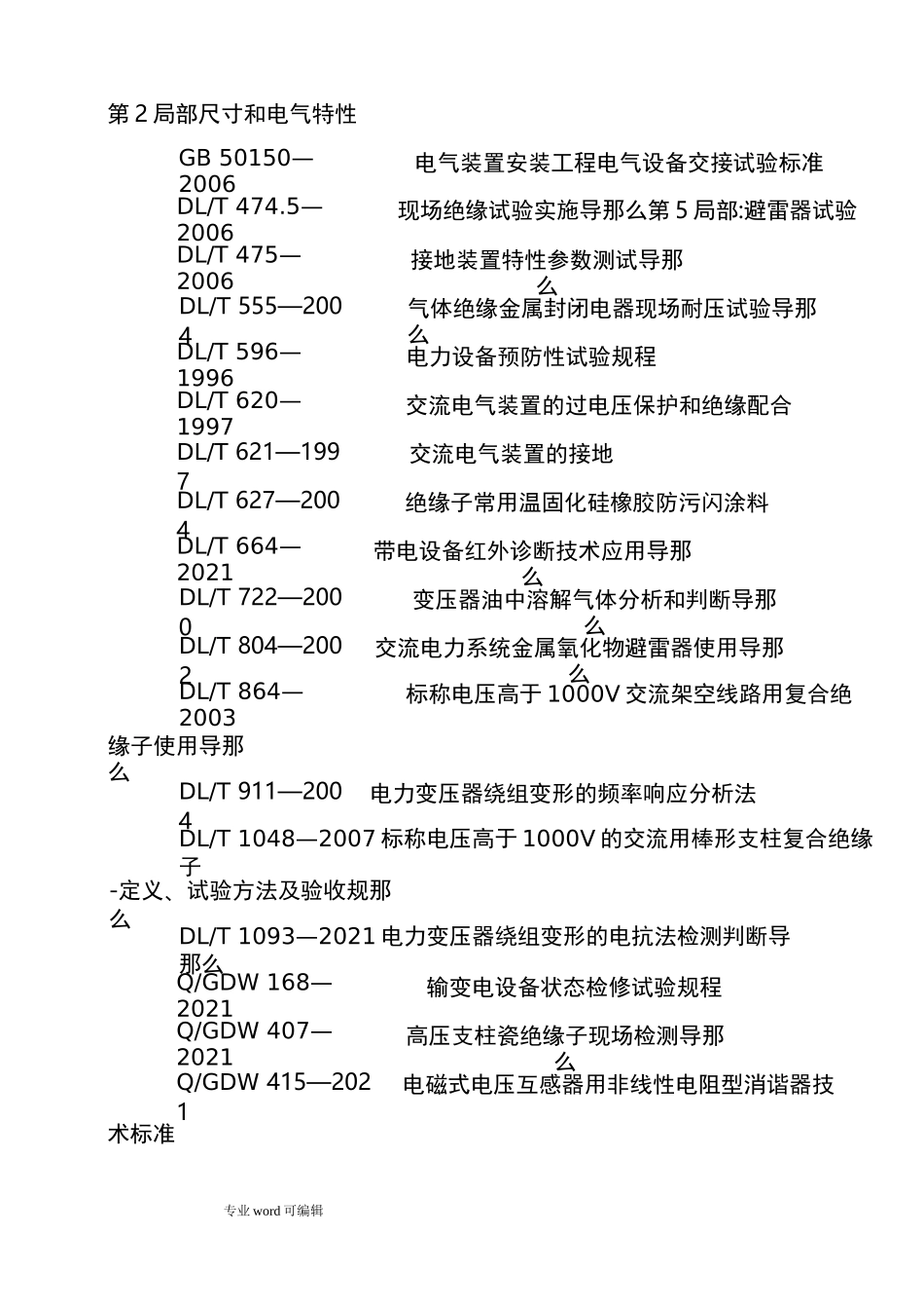 电力设备预防性试验规程完整_第3页