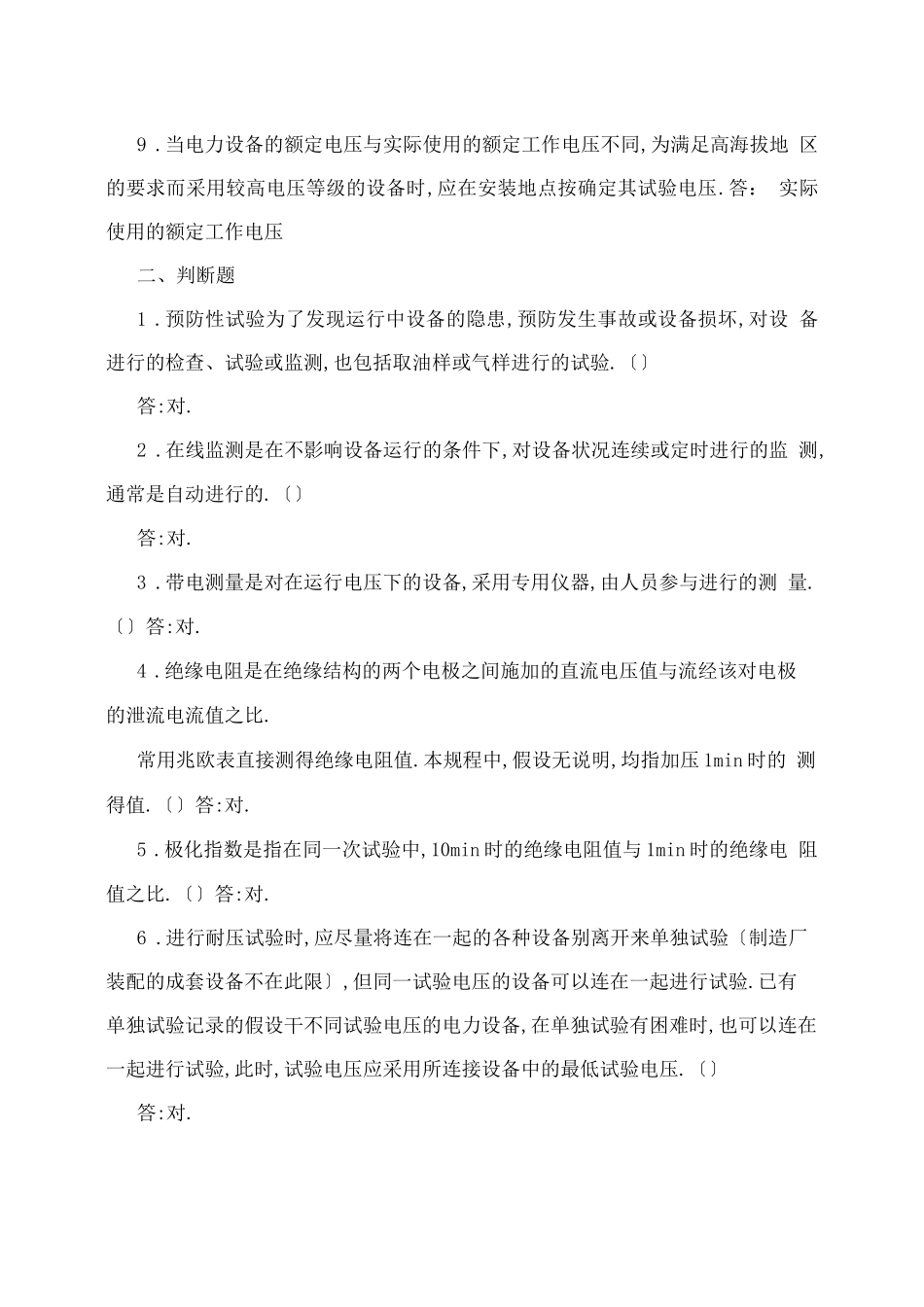 电力设备预防性试验规程题库_第2页