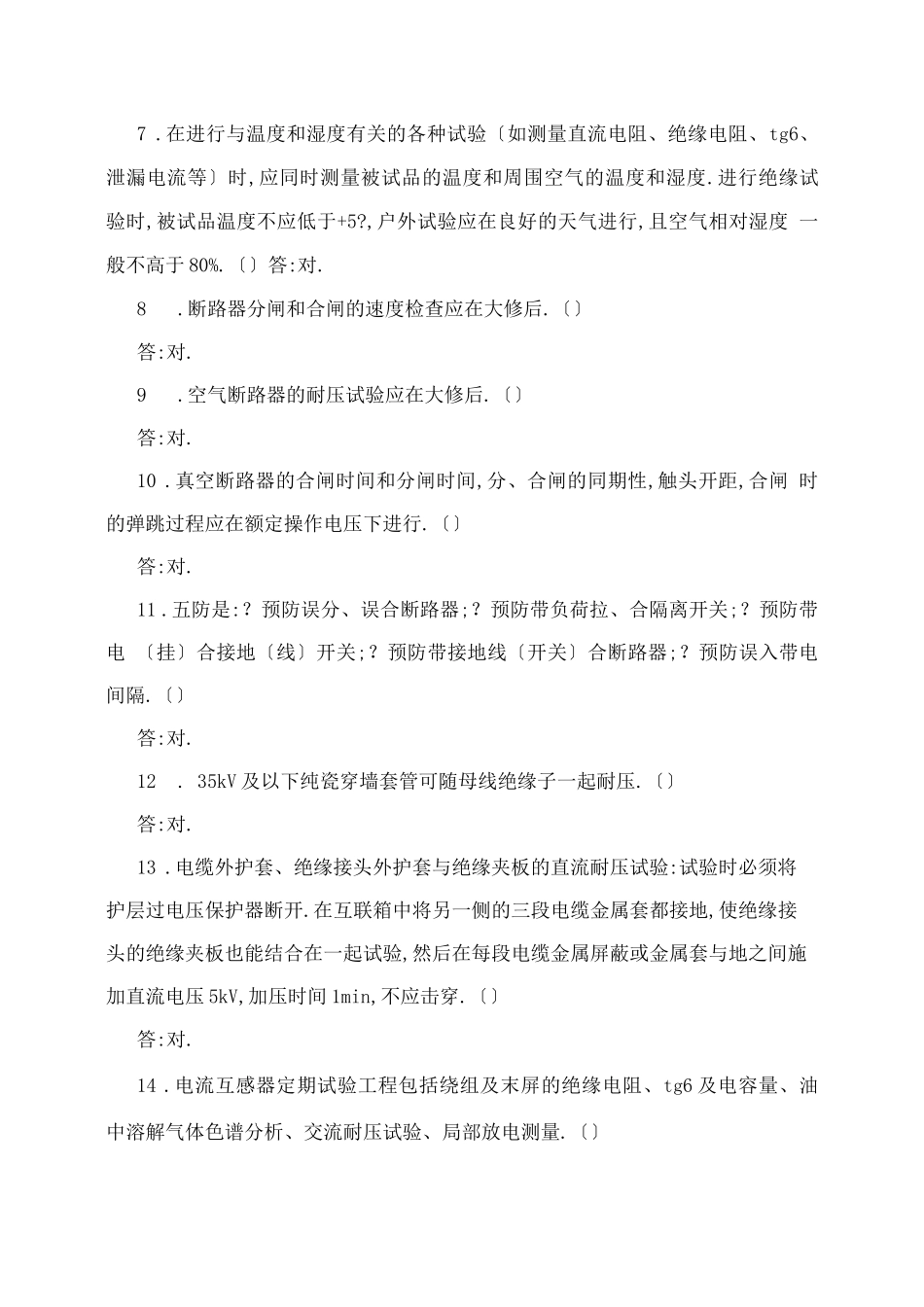电力设备预防性试验规程题库_第3页