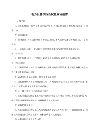 电力设备预防性试验规程题库
