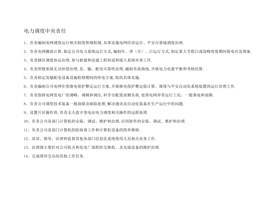 电力调度中心职责_第1页