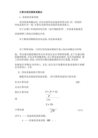 电力负荷计算需要系数