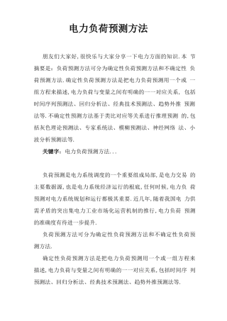 电力负荷预测方法