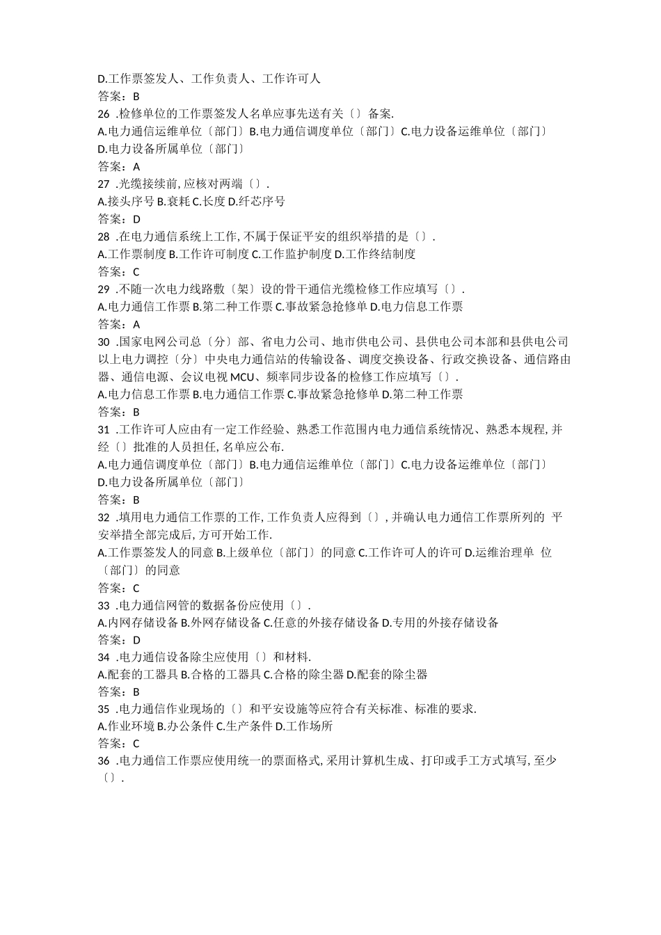 电力通信安规题库_第3页