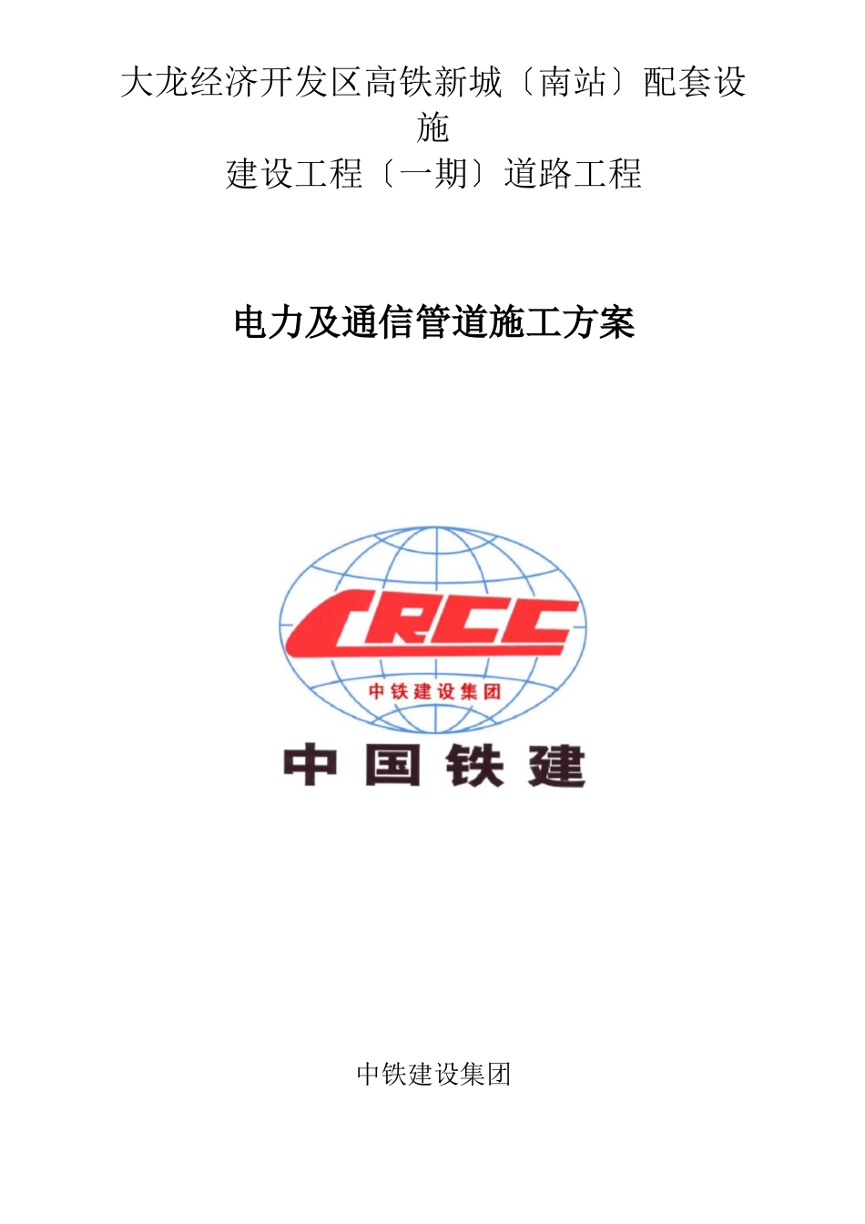 电力通信工程施工组织设计方案_第1页