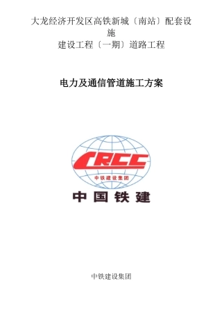 电力通信工程施工组织设计方案