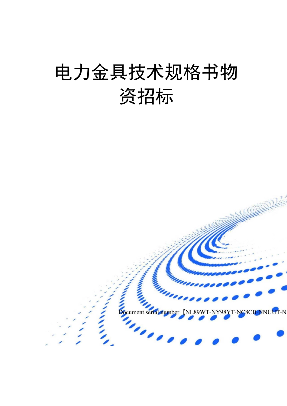 电力金具技术规格书物资招标_第1页