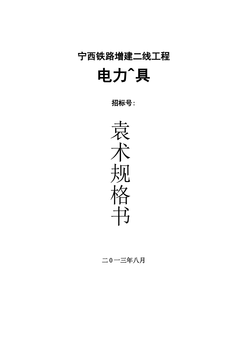 电力金具技术规格书物资招标_第2页