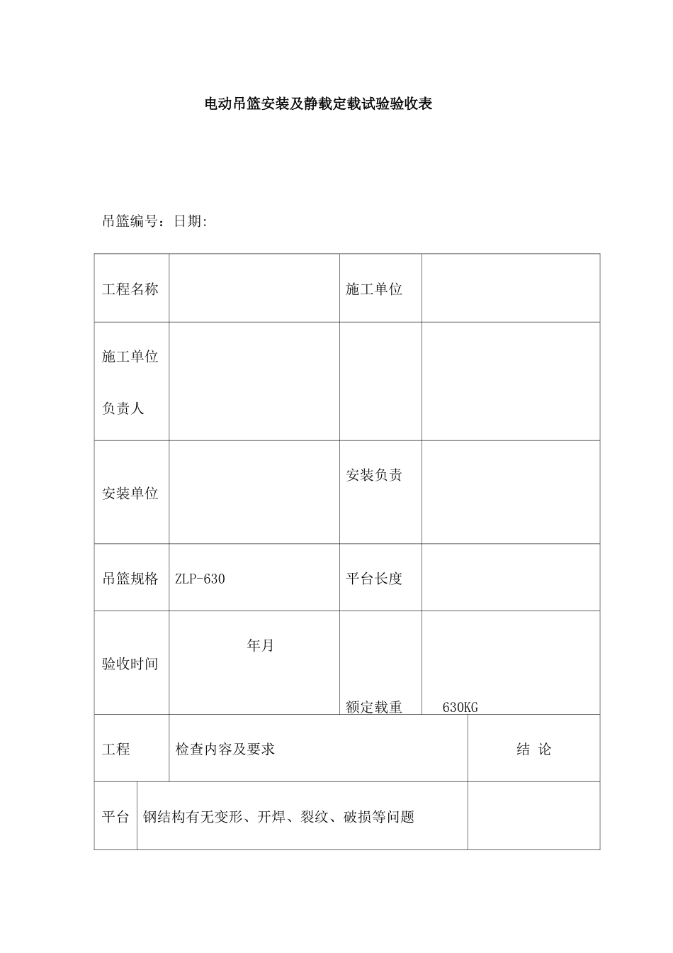 电动吊篮安装及静载试验验收表_第1页